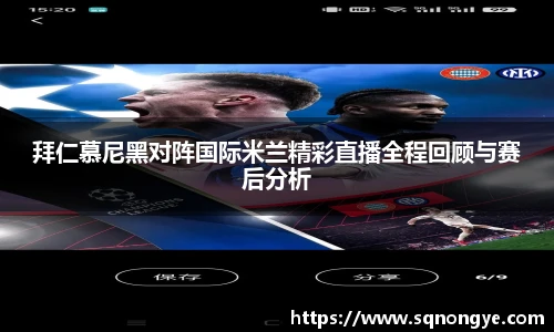 拜仁慕尼黑对阵国际米兰精彩直播全程回顾与赛后分析