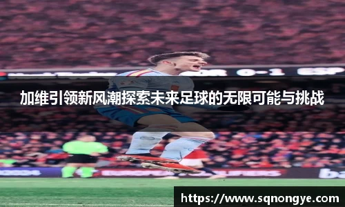 加维引领新风潮探索未来足球的无限可能与挑战