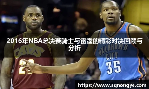 2016年NBA总决赛骑士与雷霆的精彩对决回顾与分析